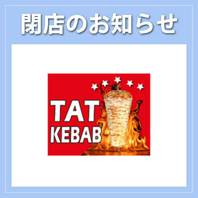 【TAT KEBAB】閉店のお知らせ 