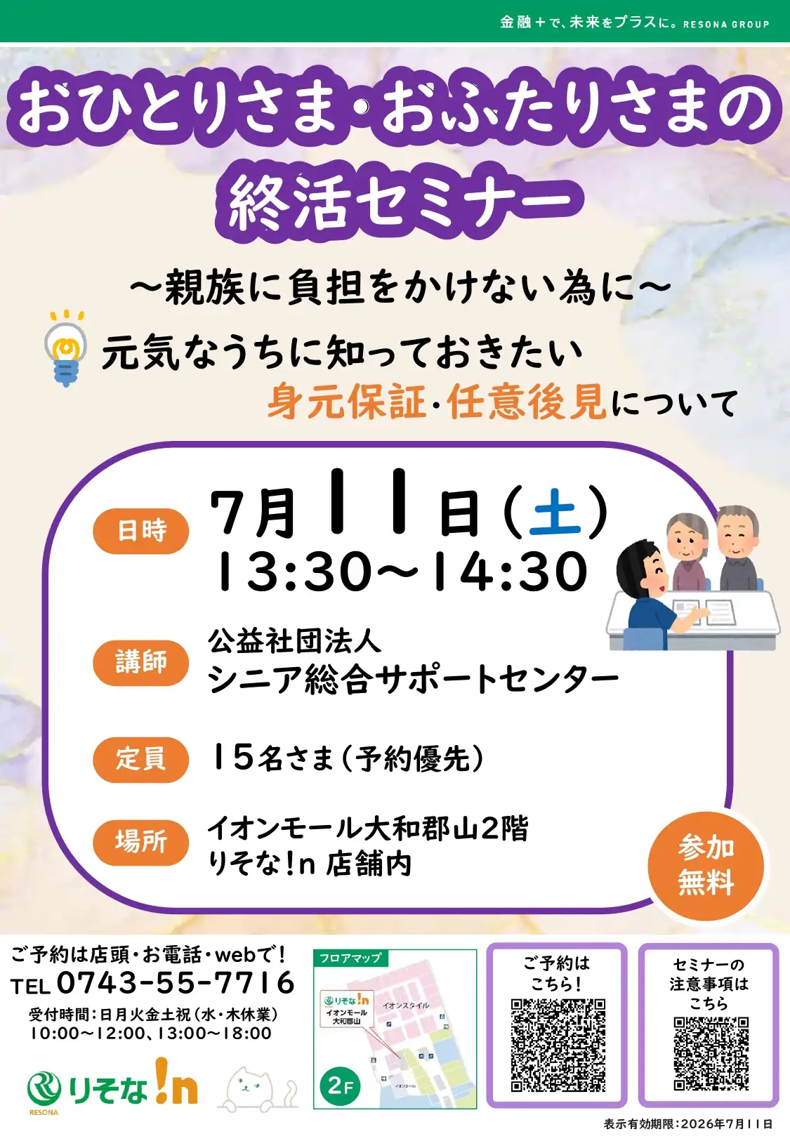 おひとりさま・おふたりさまの終活セミナー