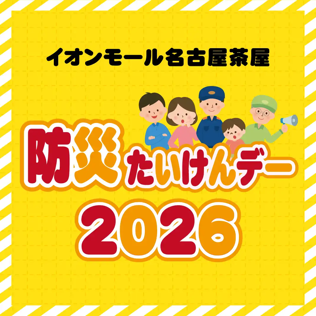 防災たいけんデー2026
