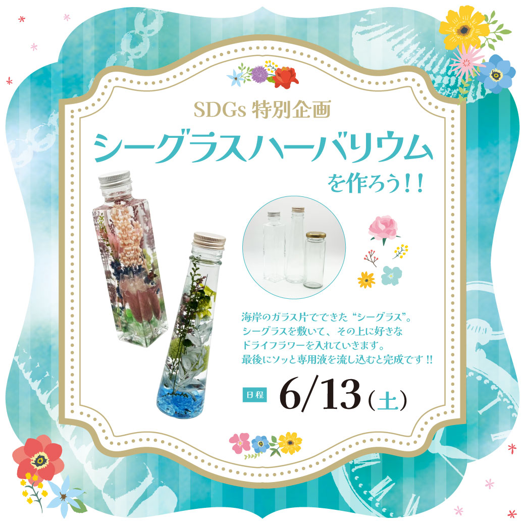 シーグラスハーバリウムを作ろう！！