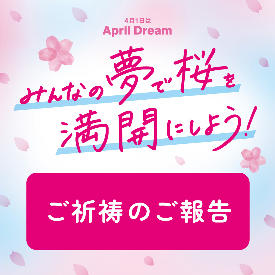みんなの夢で桜を満開にしよう！桜シール ご祈祷のご報告