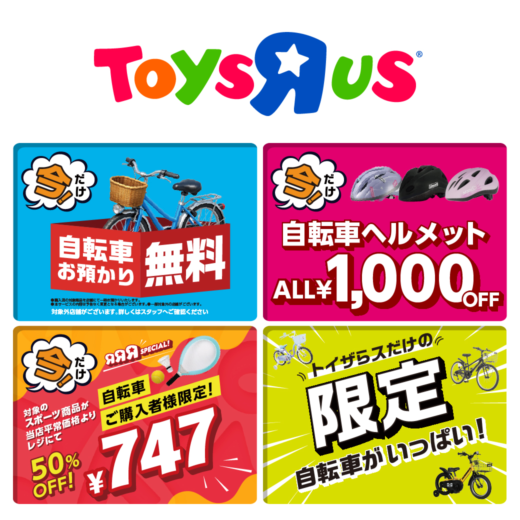 トイザらスで自転車買うなら「今！」 4/23(木)まで！