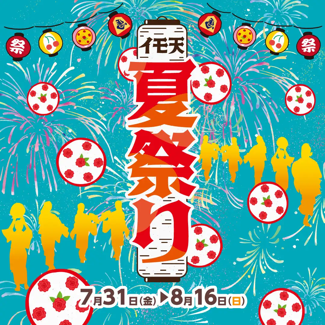 イモ天夏祭り
