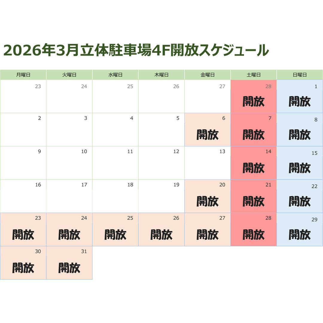 2026年4月 立体駐車場4F 閉鎖につきまして