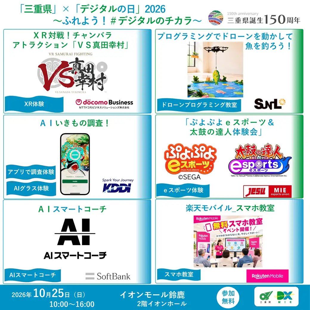 「三重県」×「デジタルの日」2026』～ふれよう！＃デジタルのチカラ～