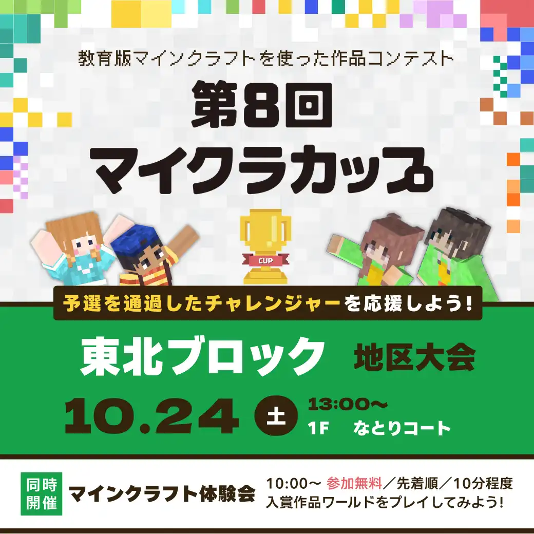 第8回マイクラカップ地区大会