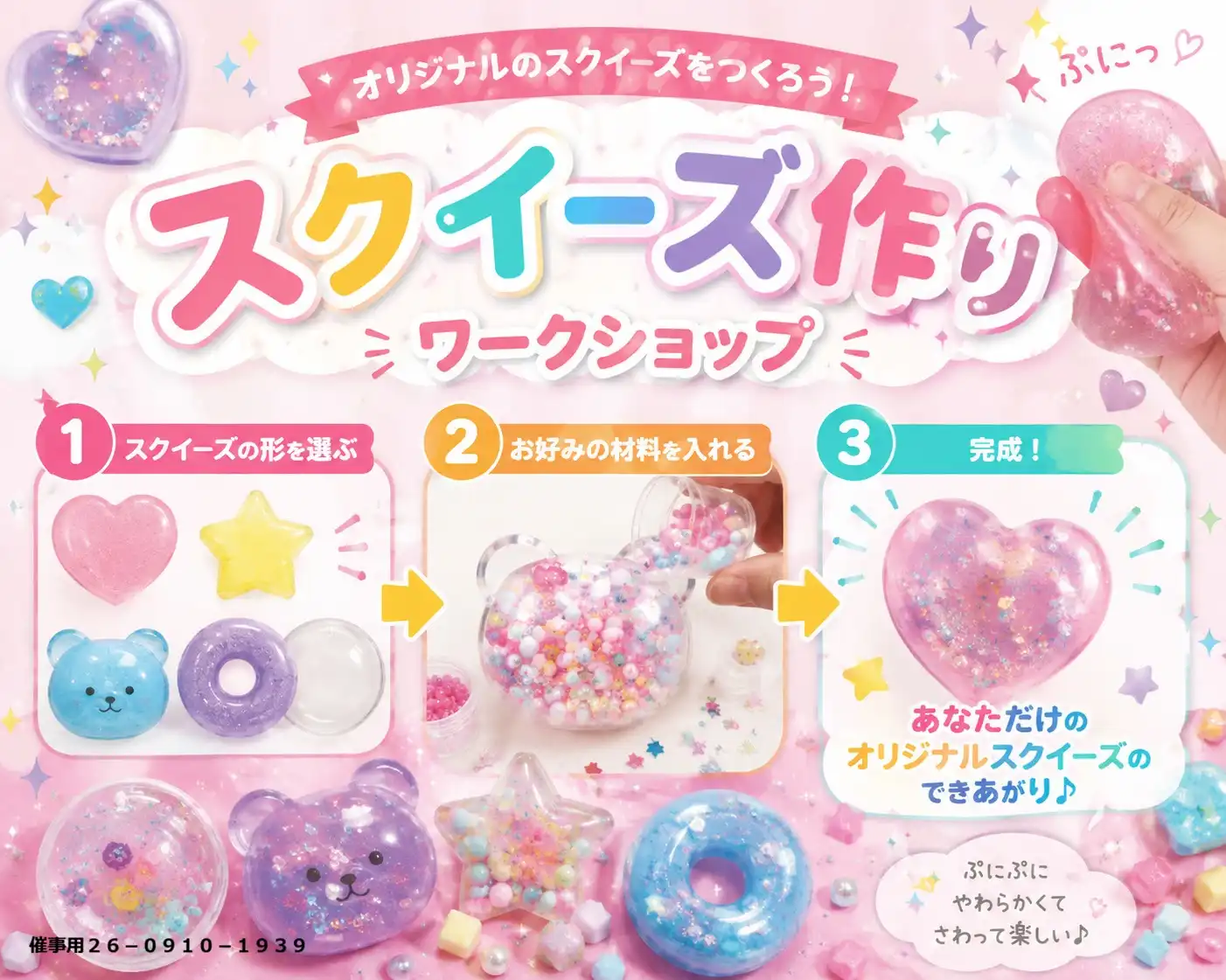 世界にひとつのスクイーズを作ろう！