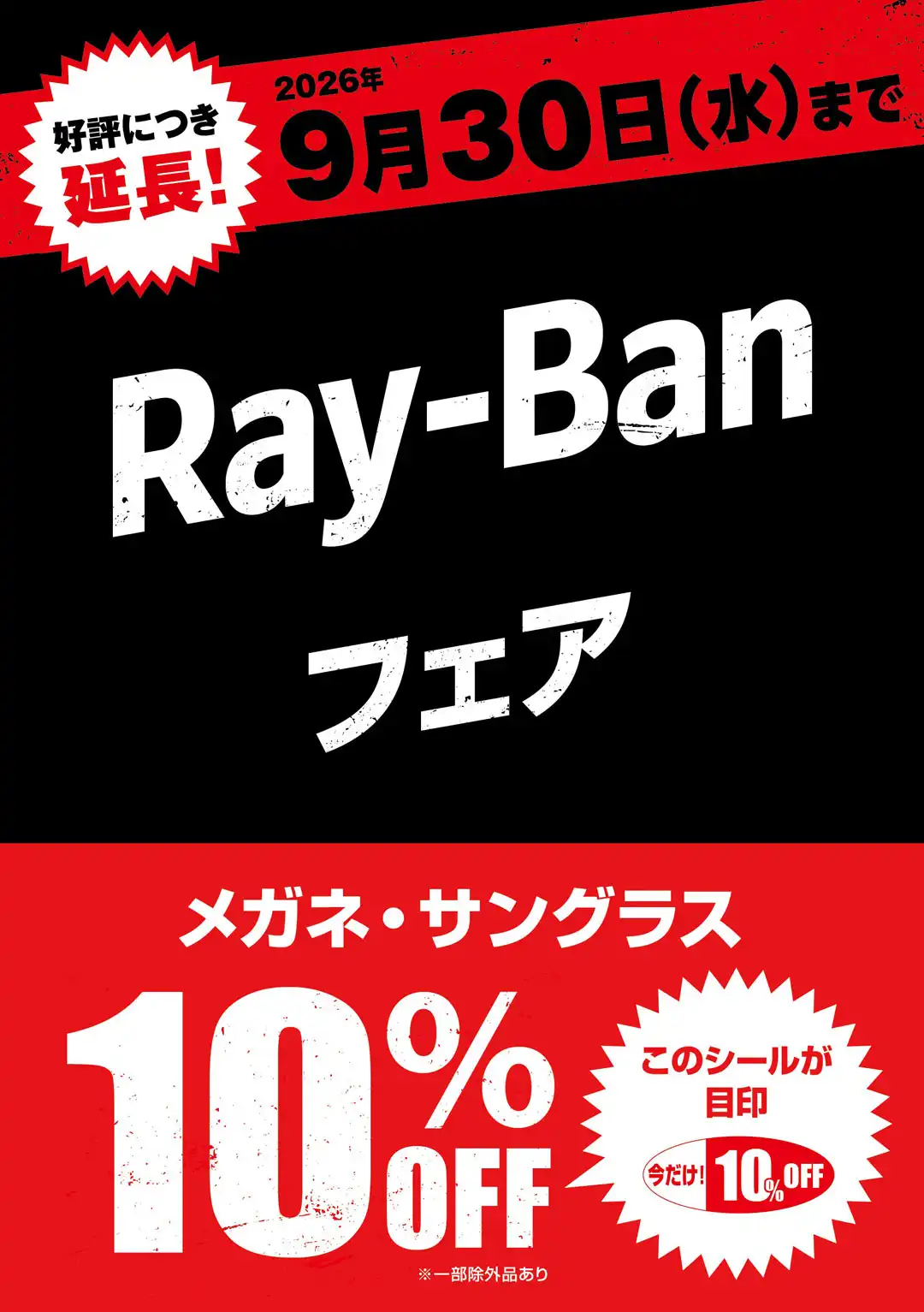 メガネの愛眼でRay-Banが10%OFF