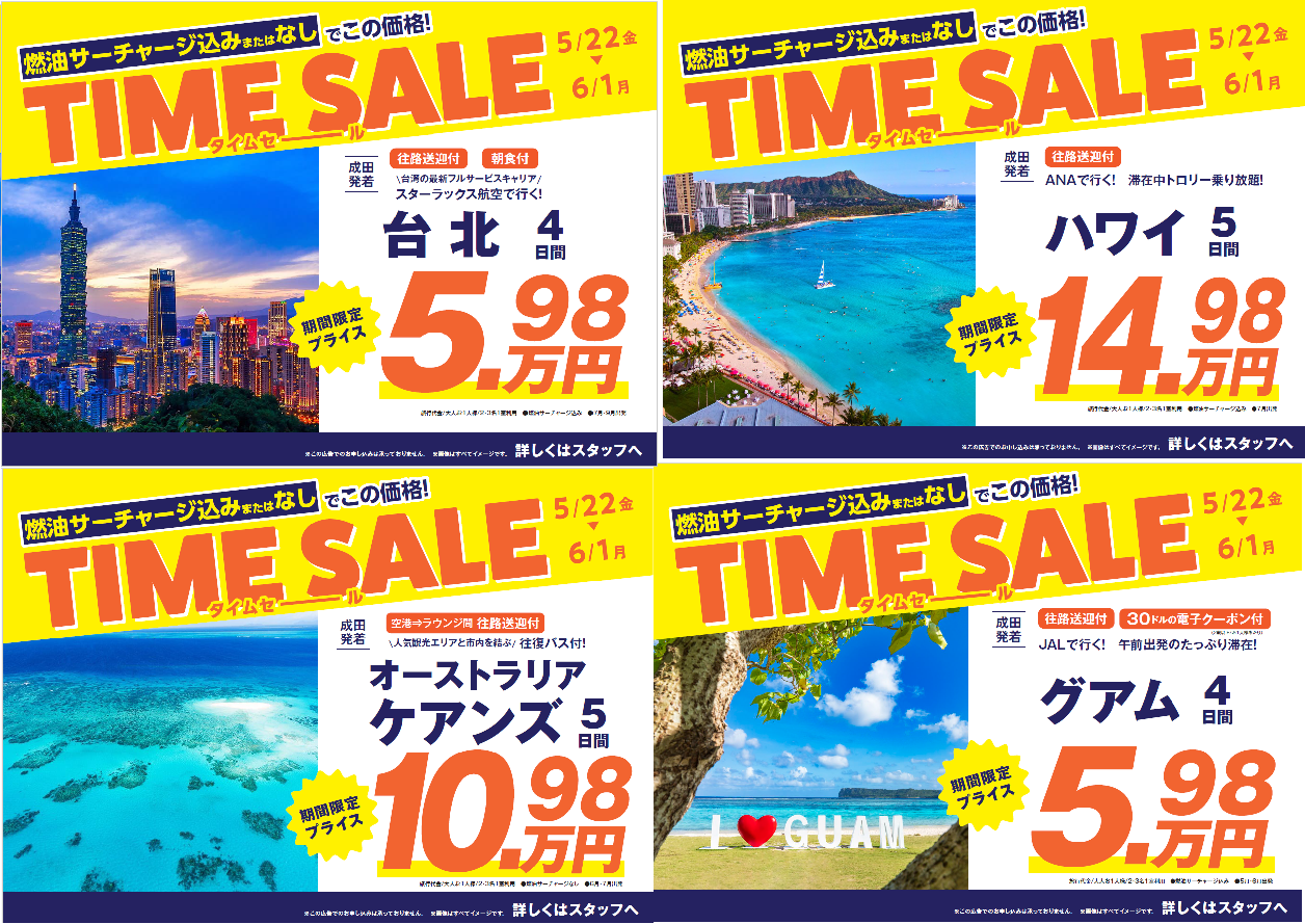 ニュース｜ショップニュース｜HISタイムセール開催中｜イオンモール上尾