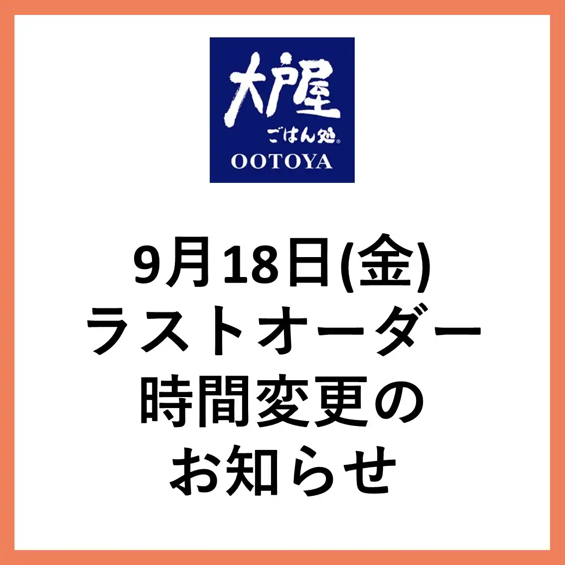 【大戸屋】ラストオーダー時間変更のお知らせ