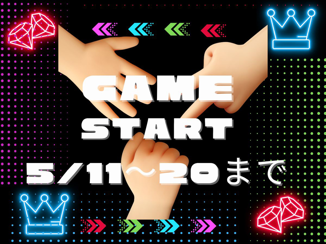5月11日(月)～5月20日(水)までにご来店★じゃんけんに勝って割引券をゲット！