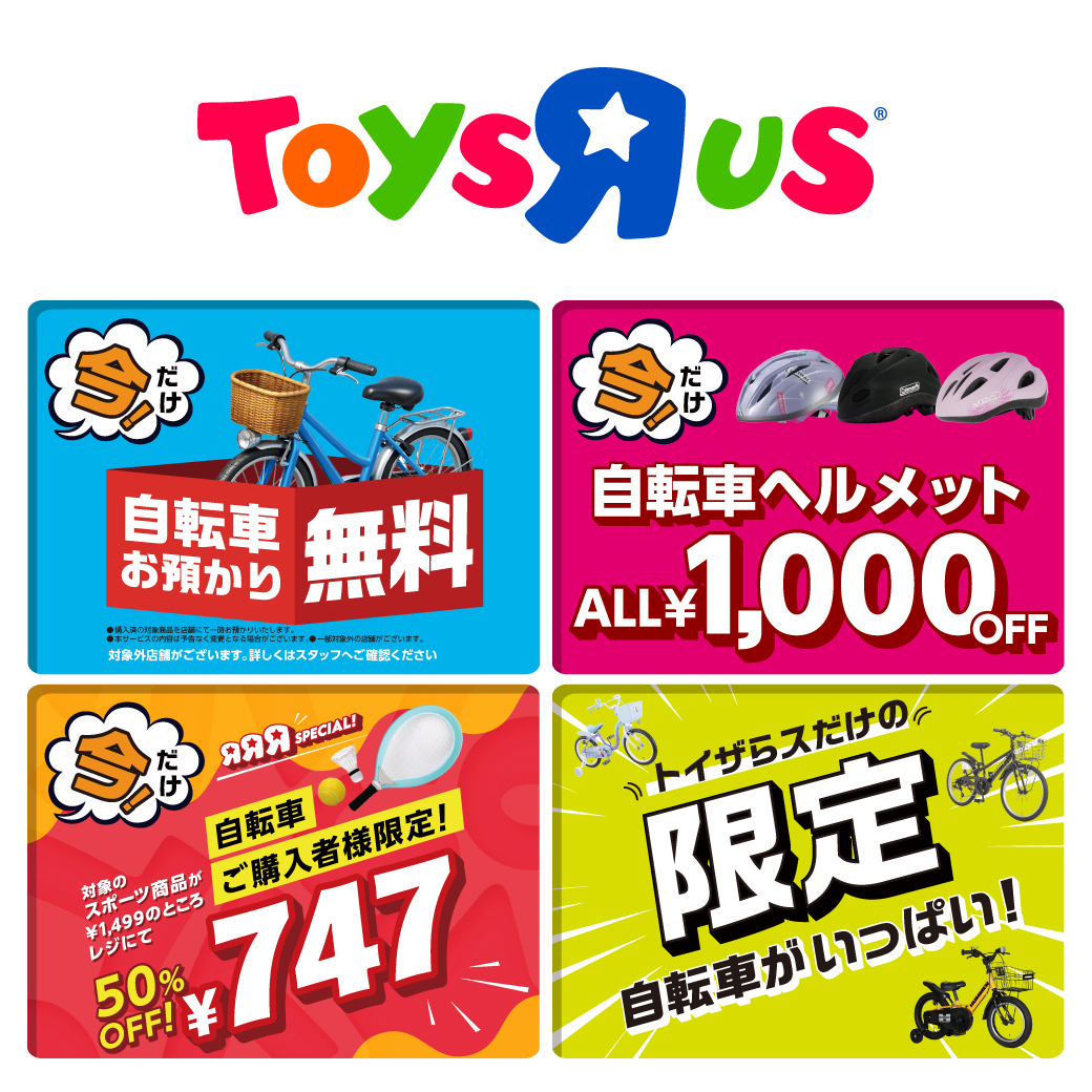 トイザらスで自転車買うなら「今！」　4月23日(木)まで！