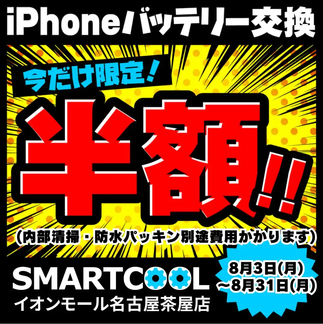 大好評につき延長決定!!8月3日~8月31日!iPhone・iPadバッテリー交換 半額!!