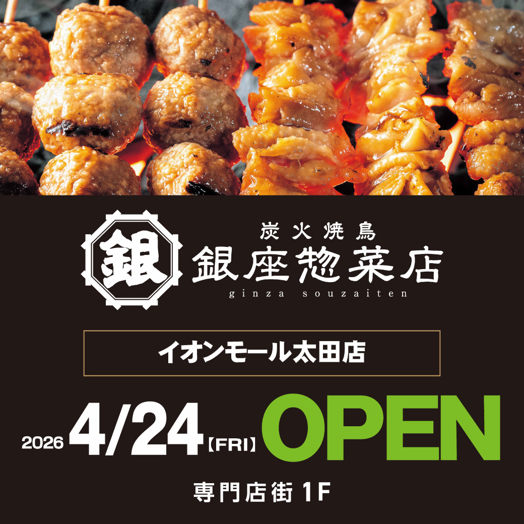 2026年4月24日（金）【銀座惣菜店】NEWオープン！