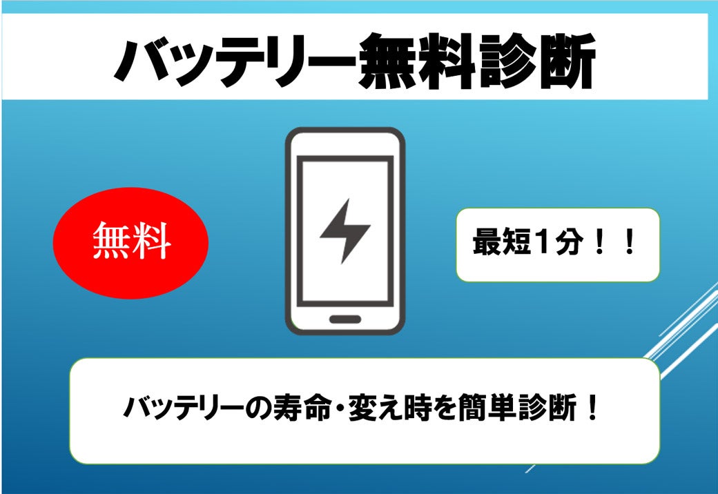 iPhone・iPadのバッテリーを無料で診断！！