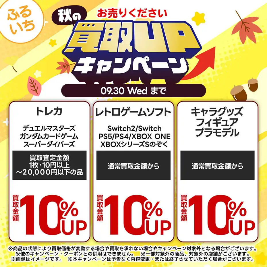 買取UPキャンペーンを実施中