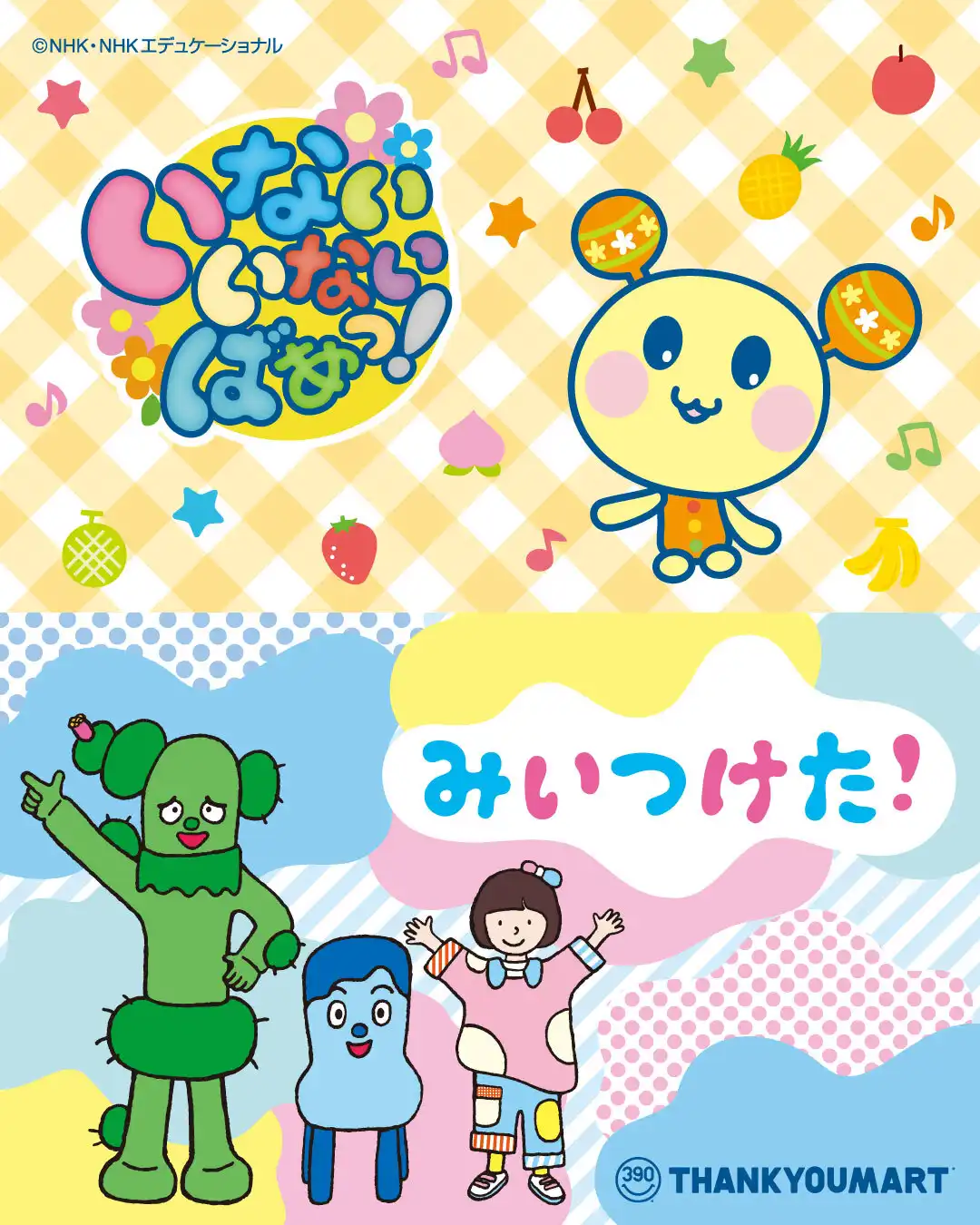 『いないいないばあっ！』『みいつけた！』のオリジナルアイテムが新登場！