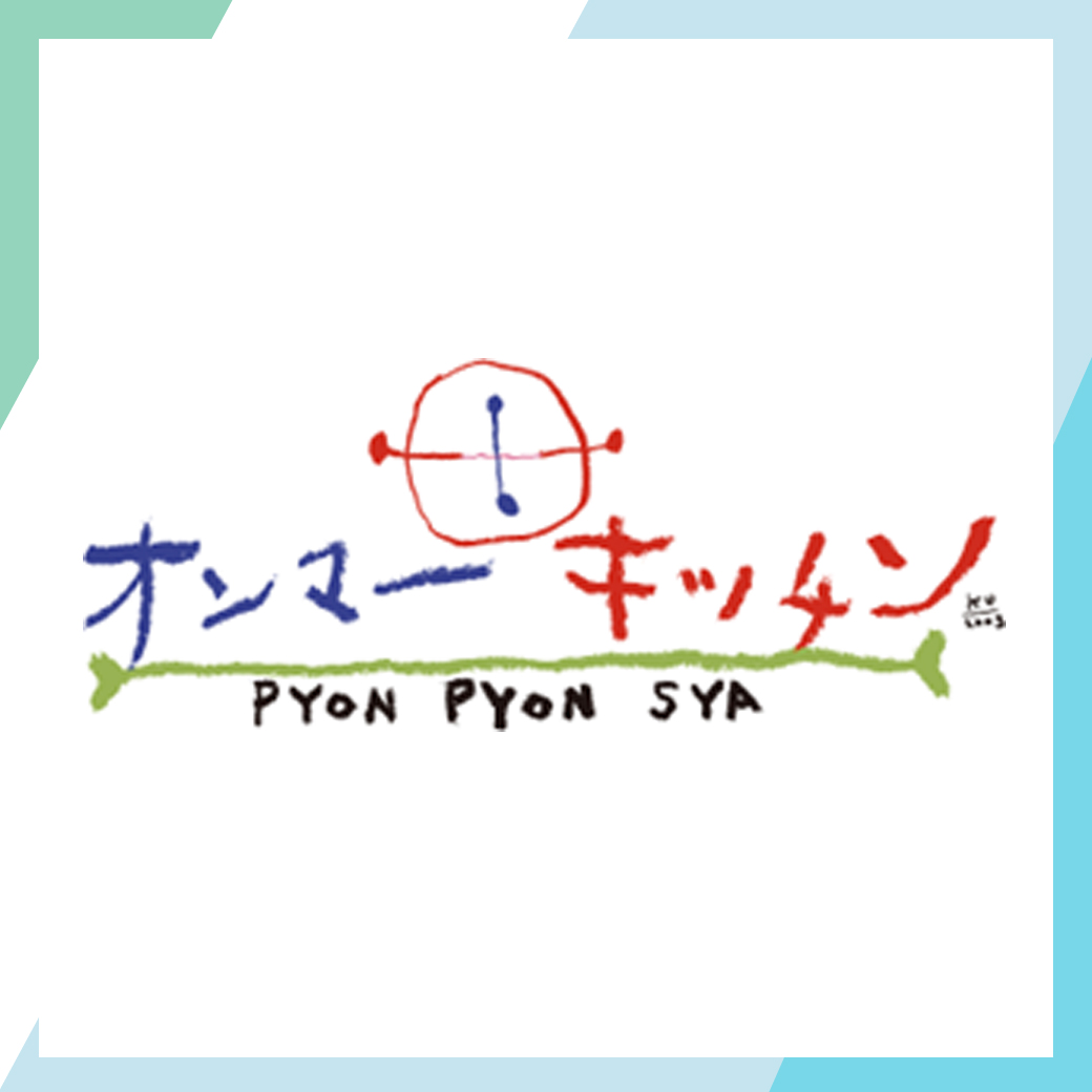 【リニューアルに伴う一時閉店】ぴょんぴょん舎 オンマーキッチン