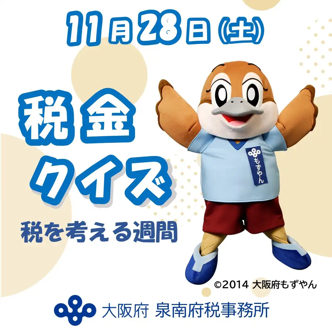 「税を考える週間」啓発イベントく税金クイズなど〉