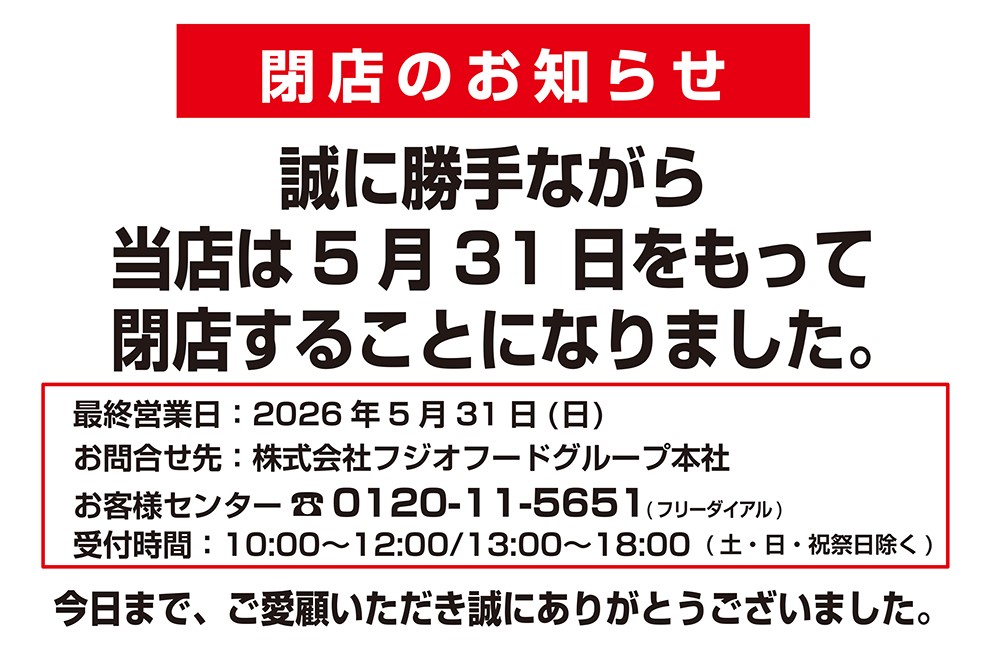 5月31日（日）１Fウェルカムステーション　『ローズガーデン』閉店