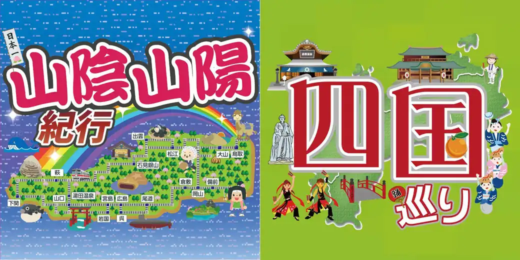 山陰山陽四国物産展