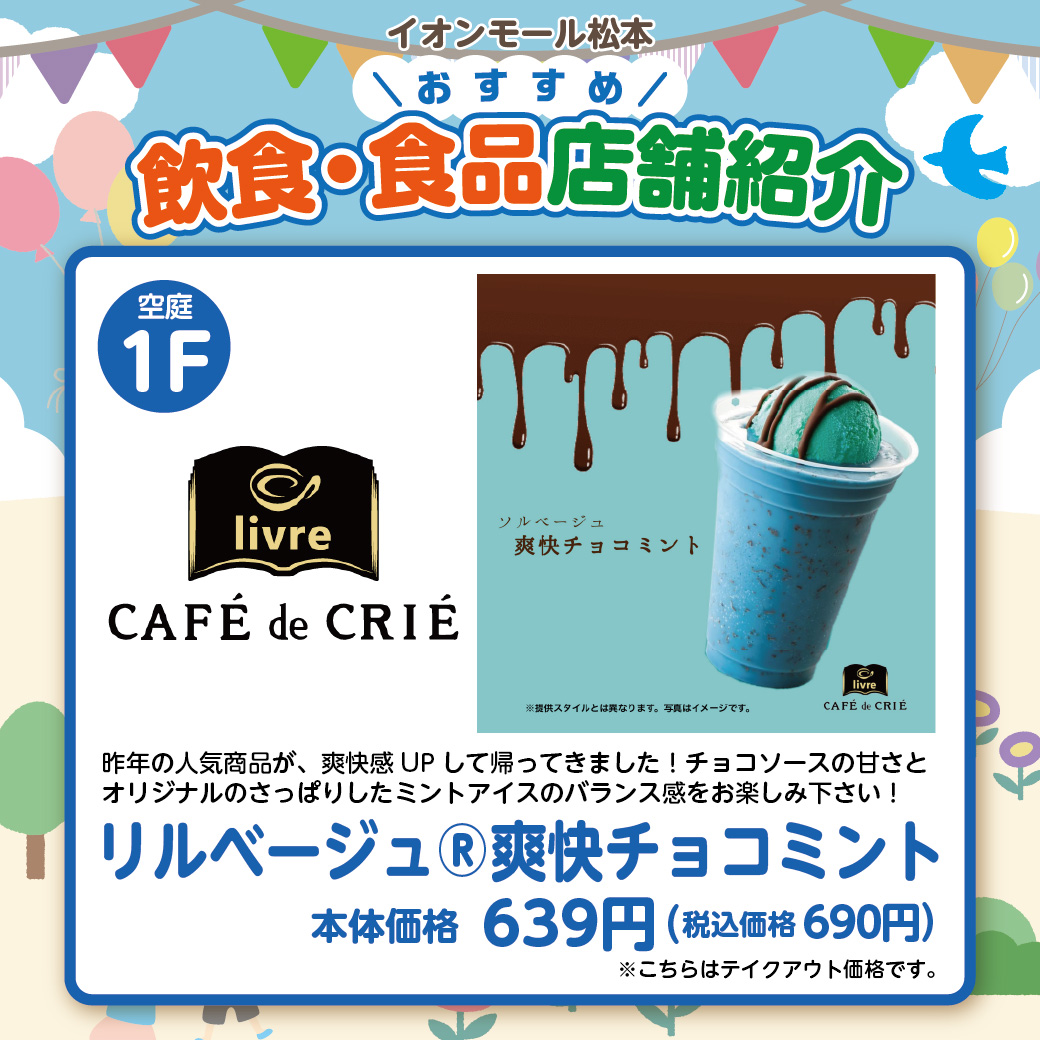リルベージュⓇ爽快チョコミント