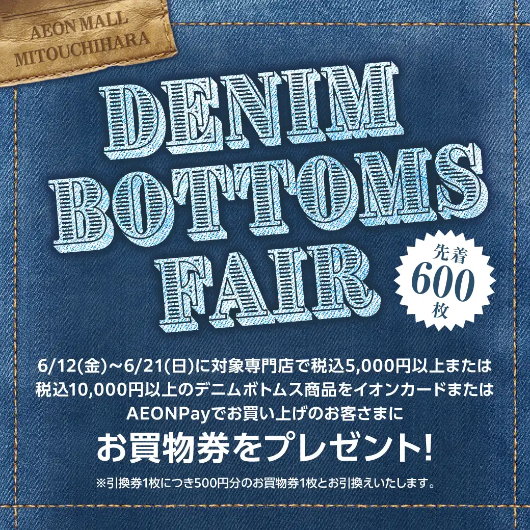 デニムボトムスフェア