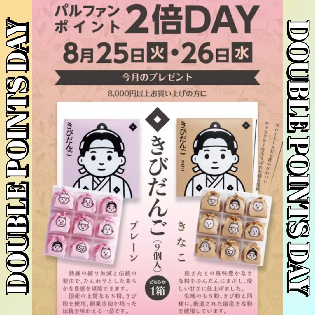 パルファンポイント2倍デー