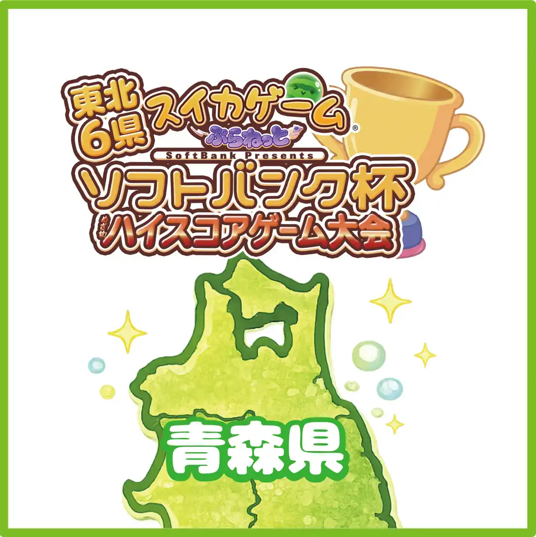 東北6県 『スイカゲーム〜ぷらねっと〜』 ソフトバンク杯 ハイスコアゲーム大会