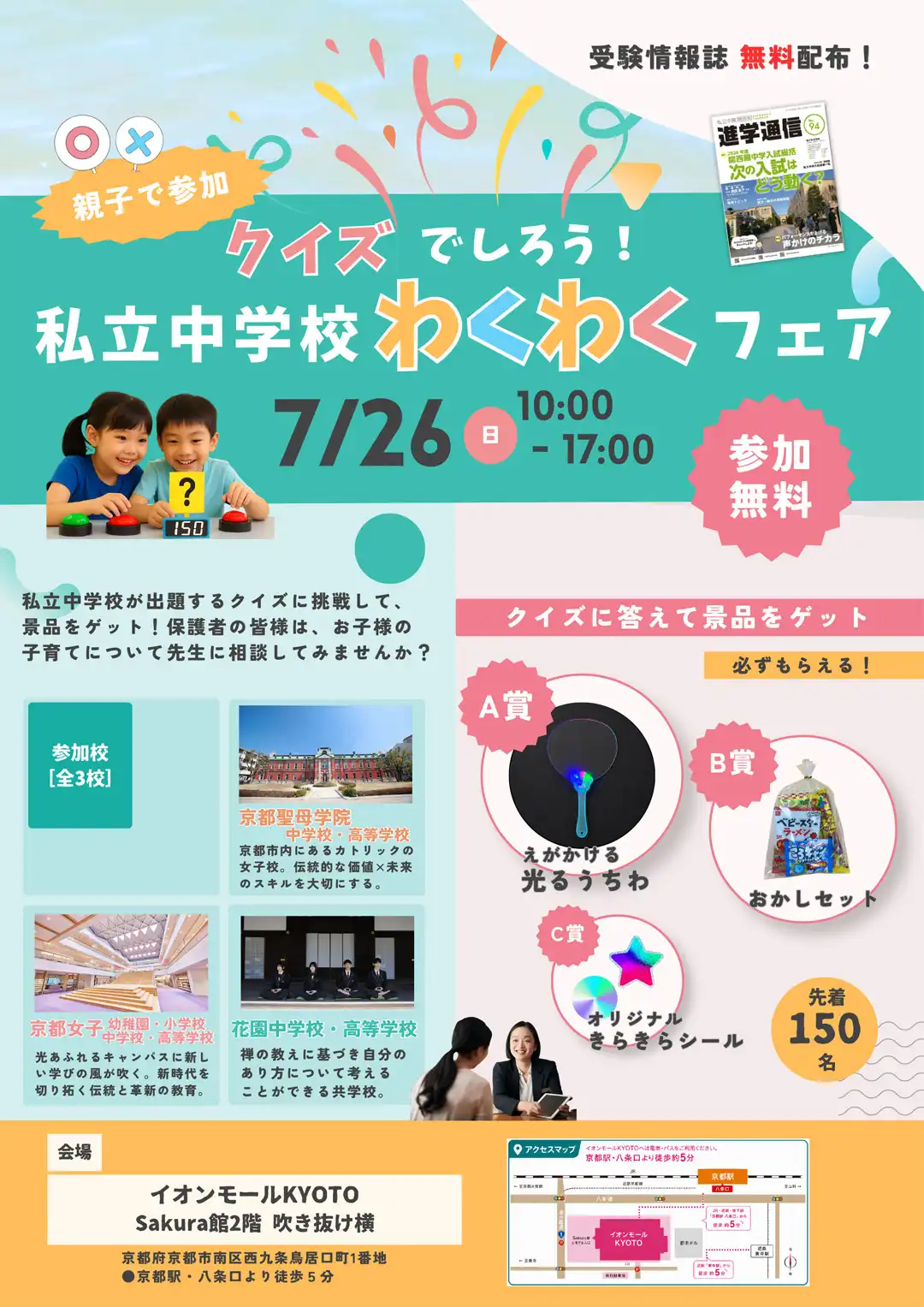 クイズで知ろう!私立中学校わくわくフェア