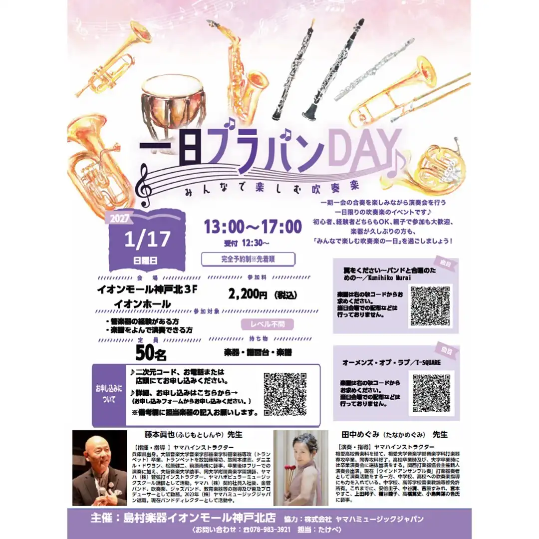 一日ブラバンDAY～みんなで楽しむ吹奏楽～
