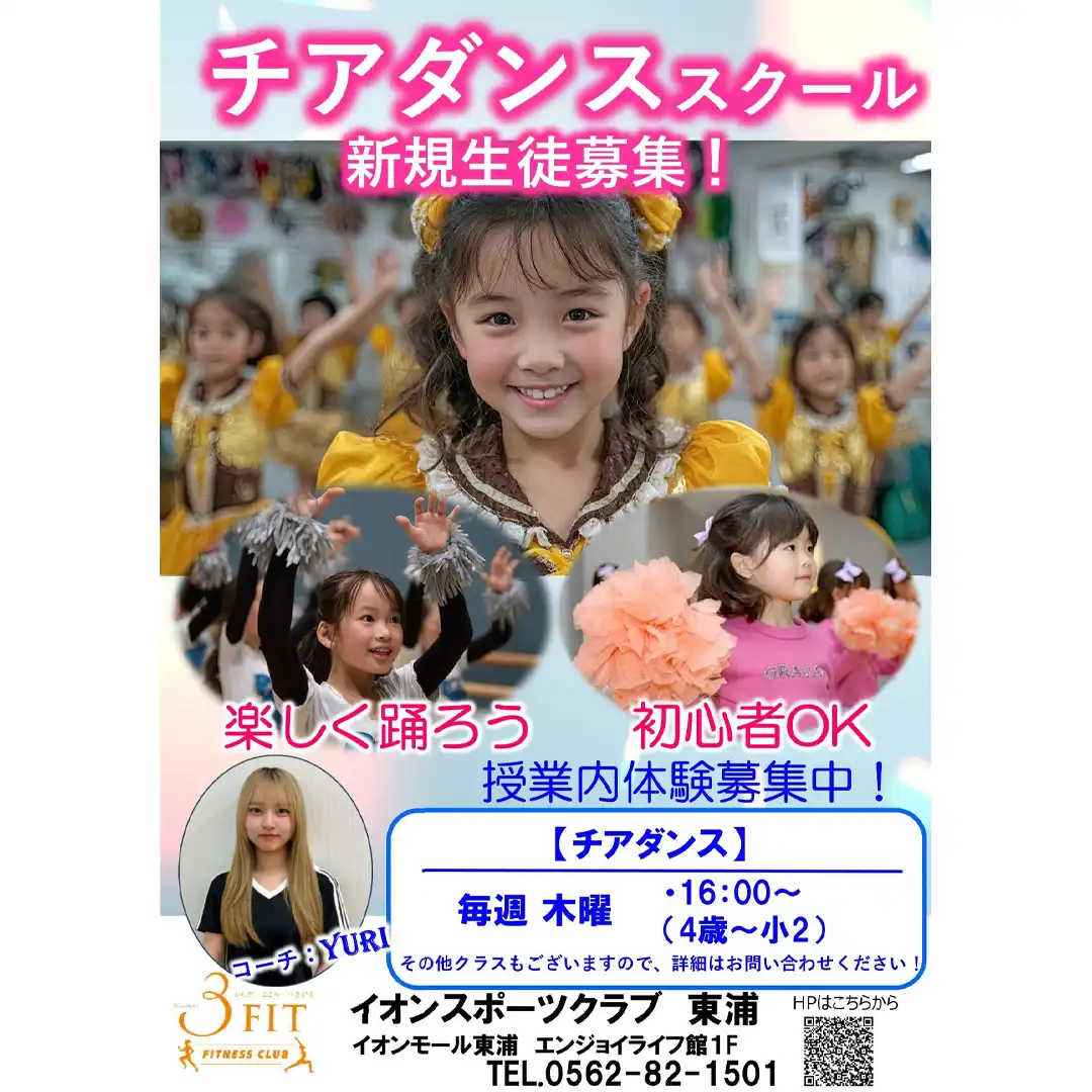 イオンスポーツクラブ チアダンススクール新規生徒募集!