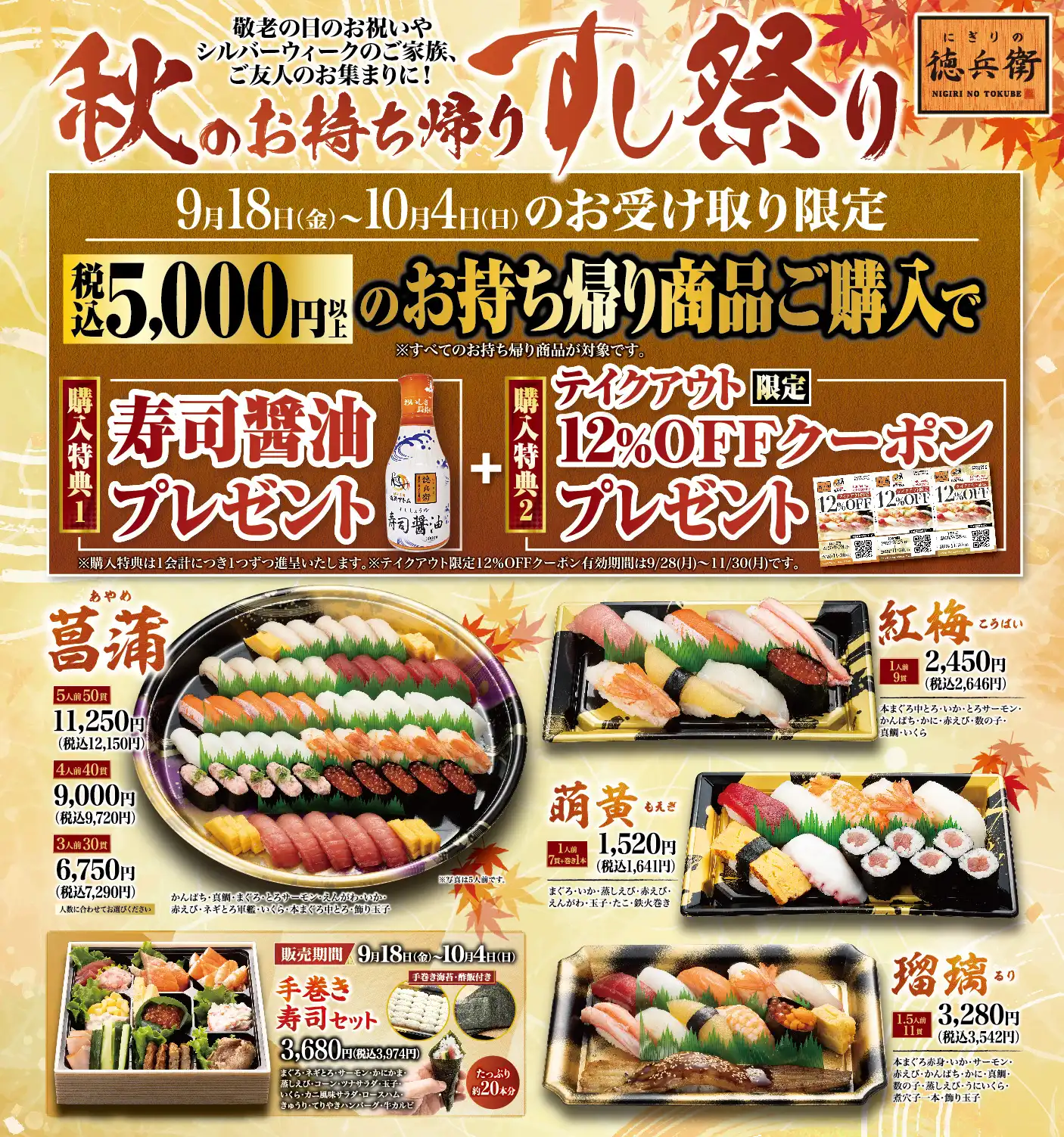 【にぎりの徳兵衛】2大特典で超お得！秋のお持ち帰りすし祭り