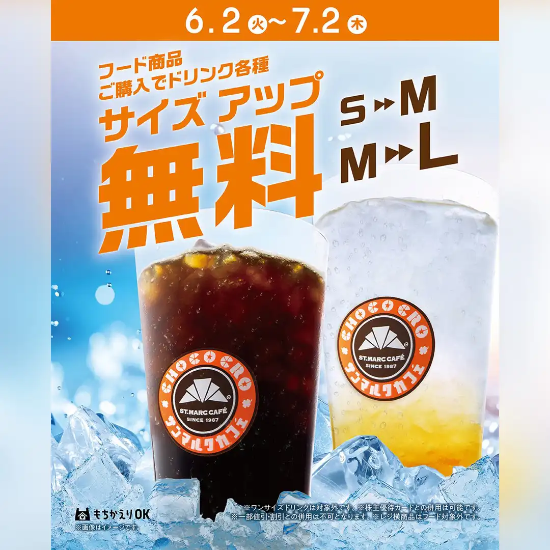 ドリンクサイズアップキャンペーン