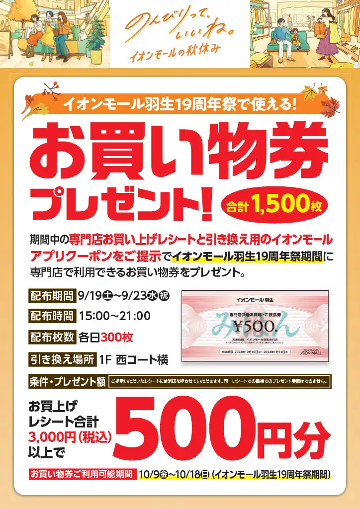シルバーウィーク限定 お買物券プレゼントキャンペーン