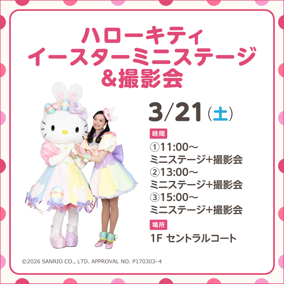 ハローキティ イースターミニステージ＆撮影会