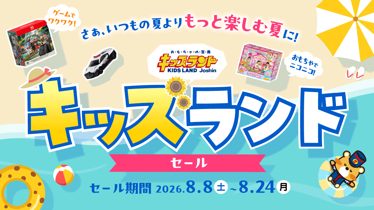 キッズランド夏休みサマーセール！