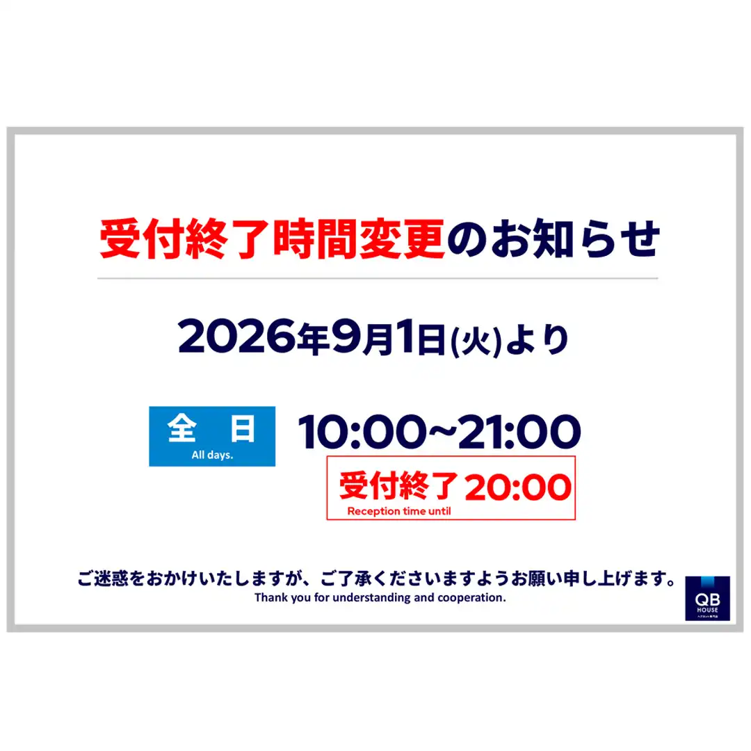 QBハウス　受付終了時間変更のお知らせ