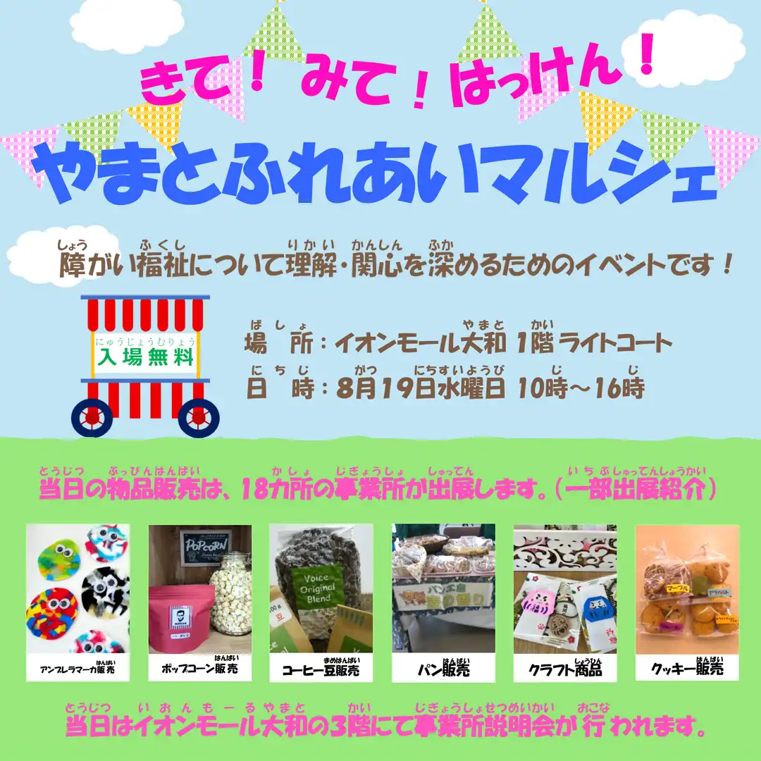 きて！みて！はっけん！やまとふれあいマルシェ