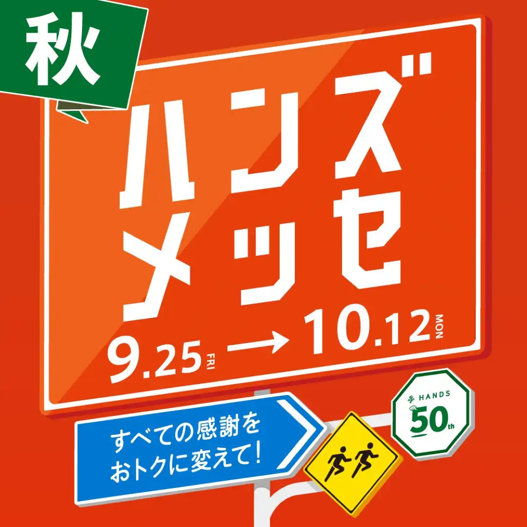 ハンズメッセ［秋］