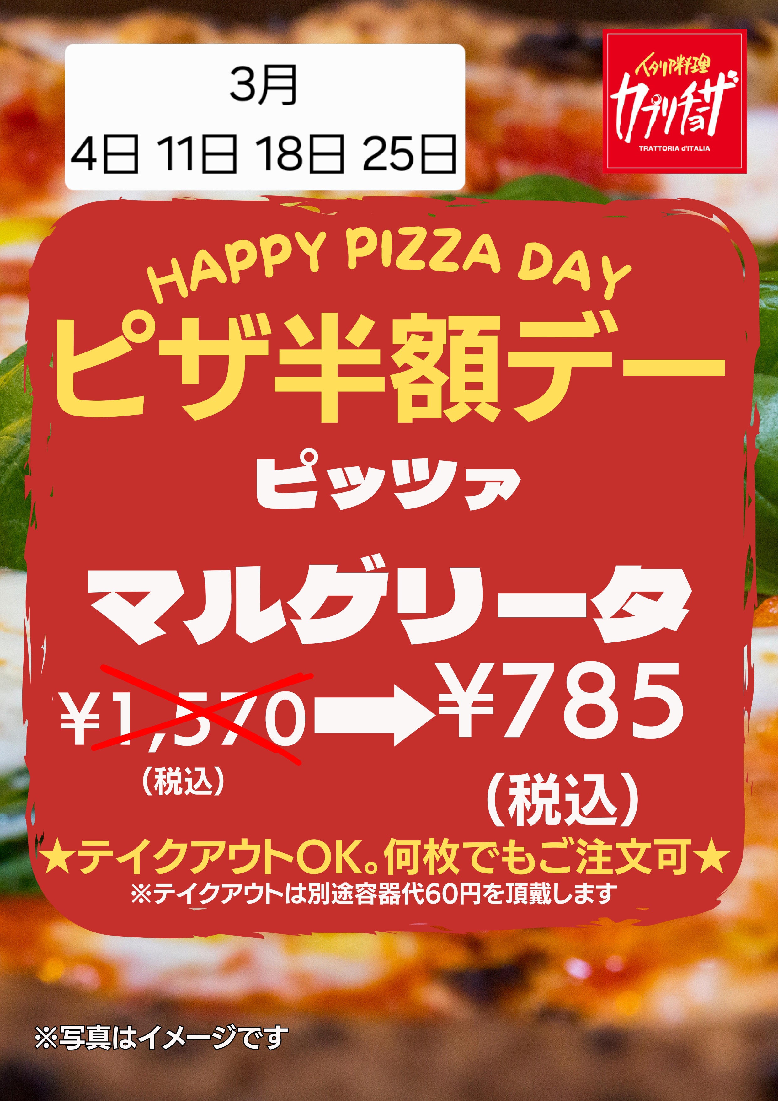 カプリチョーザ3月のピザ半額デー