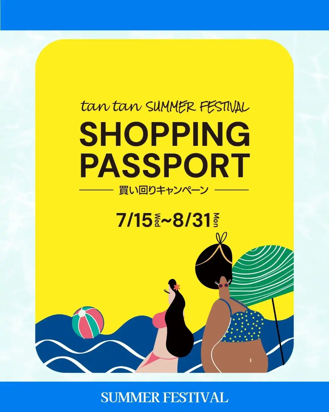 tan tan SHOPPING PASSPORT （買い回りキャンペーン）