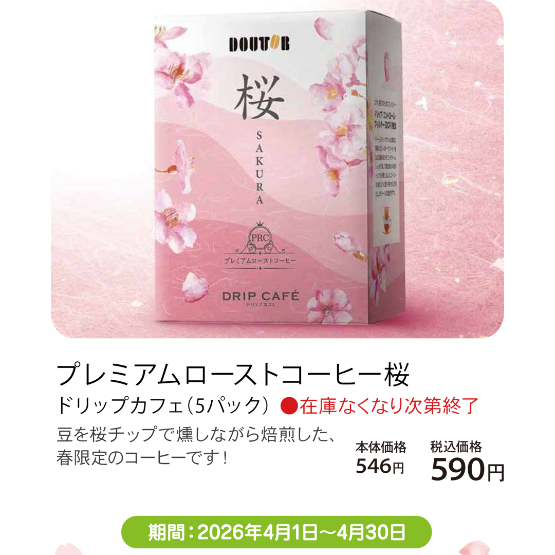 4月おすすめメニュー_ドトール_プレミアムローストコーヒー桜
