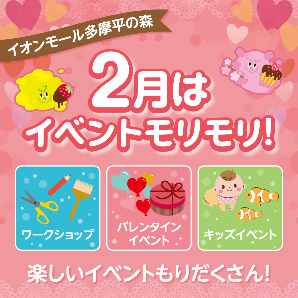 ２月イベントインフォメーション