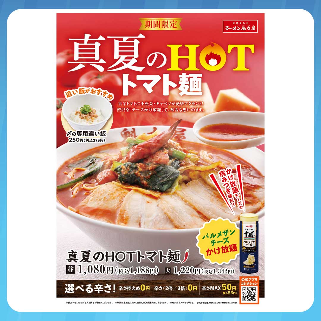 7/22発売！真夏のＨＯTトマト麺