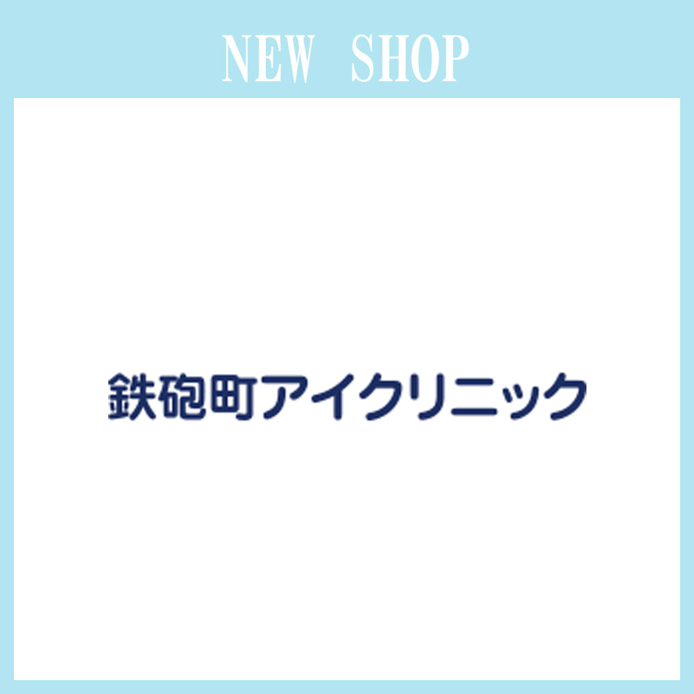 2026年6月1日(月) 「 鉄砲町アイクリニック」NEWオープン！