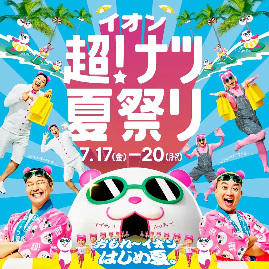 イオン超！ナツ夏祭り専門店特典