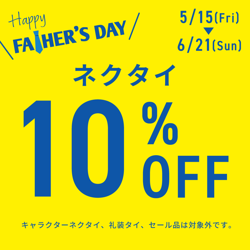 父の日におすすめ!ネクタイ10%OFF!