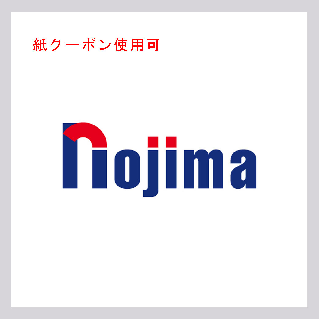 ノジマ(紙クーポン使用可)