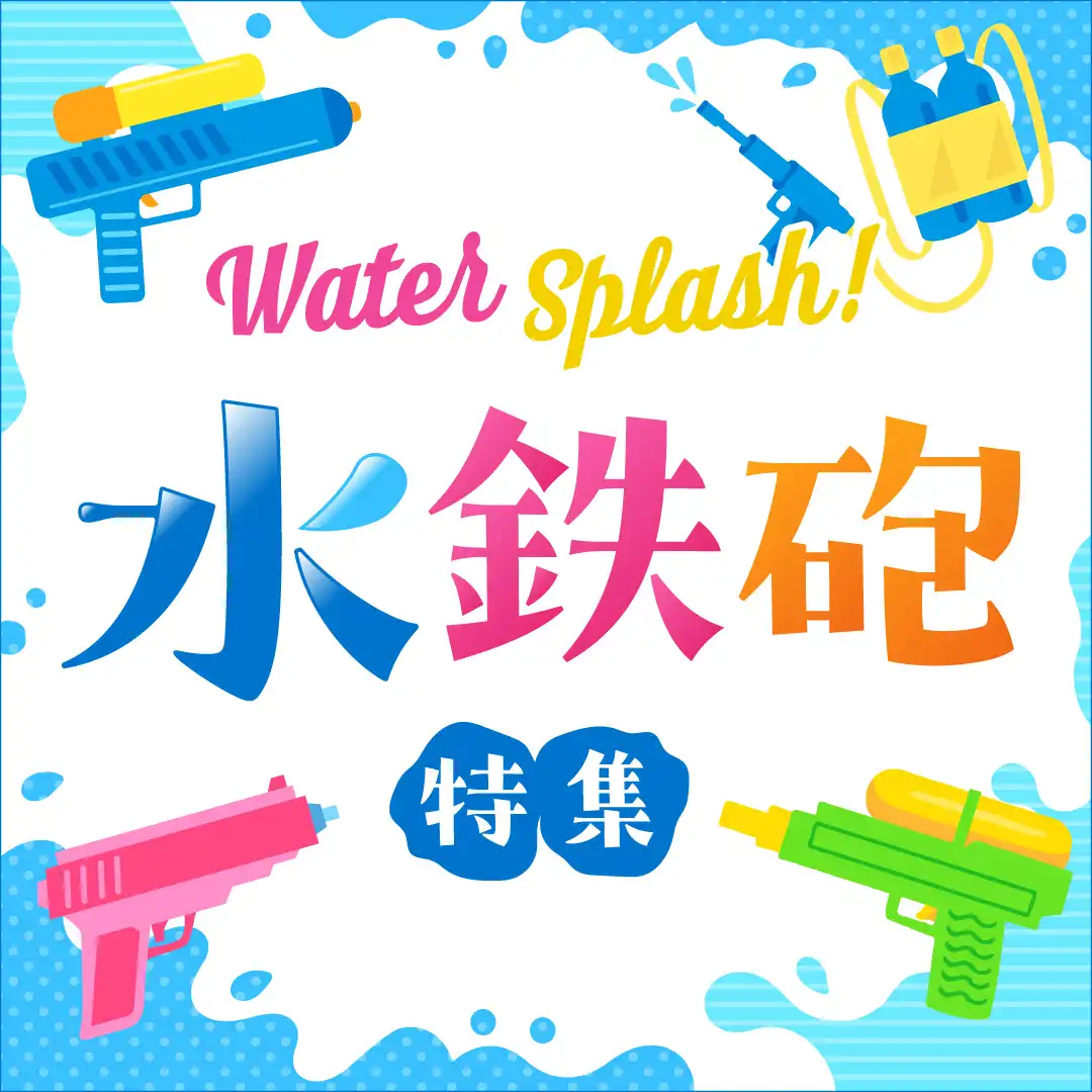WATER SPLASH！水鉄砲特集